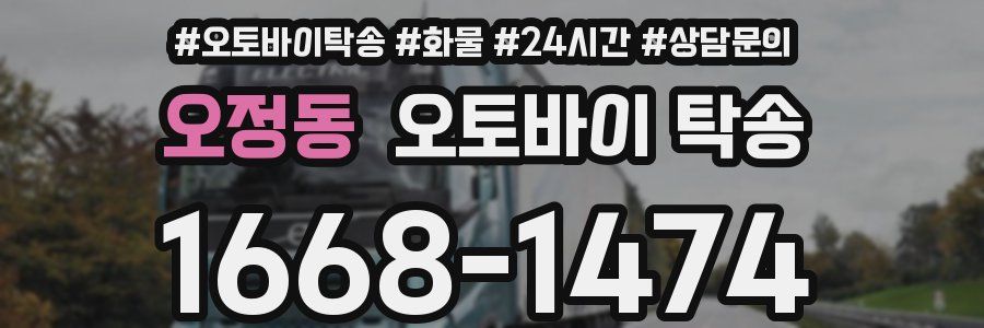 오정동 오토바이 탁송