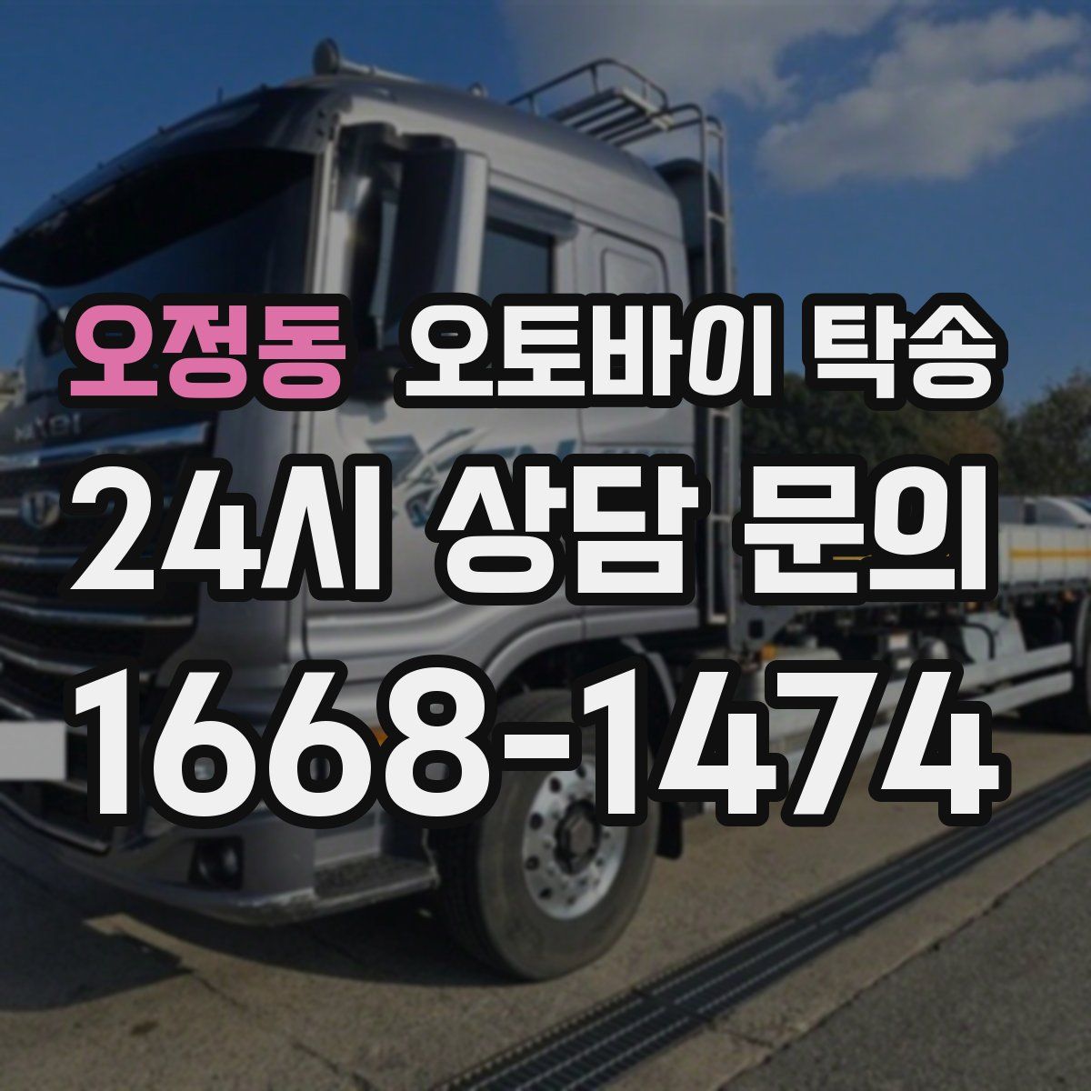 오정동 오토바이 탁송