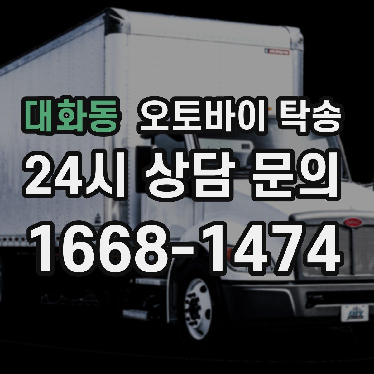 대화동 오토바이 탁송 강풍 눈비 예보 있을 때 안전 선택