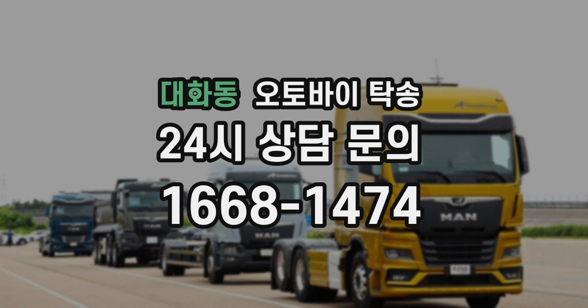 대화동 오토바이 탁송