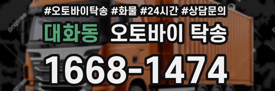 대화동 오토바이 탁송