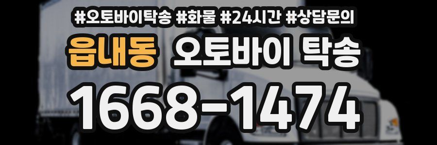 읍내동 오토바이 탁송