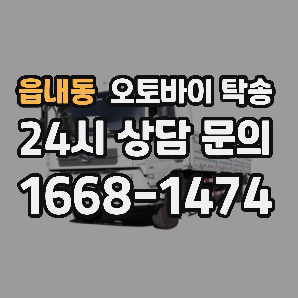 읍내동 오토바이 탁송