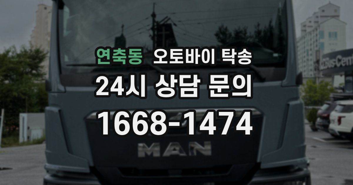 연축동 오토바이 탁송
