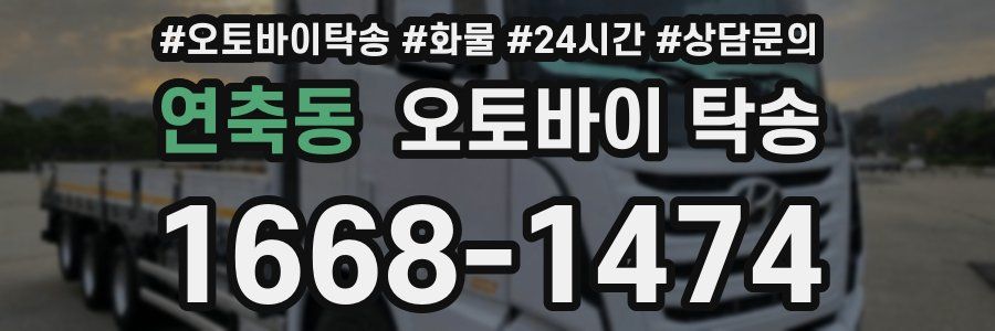 연축동 오토바이 탁송