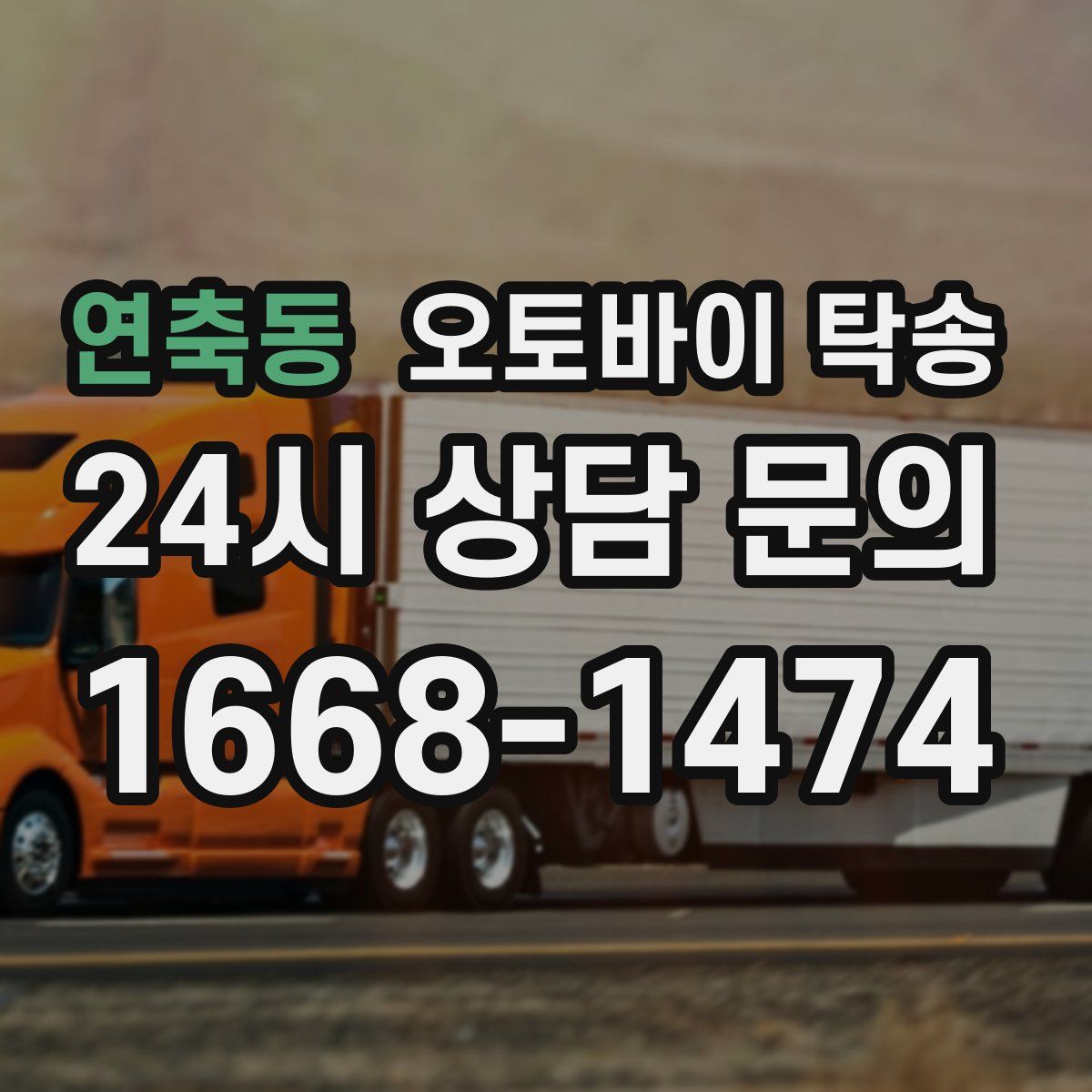 연축동 오토바이 탁송