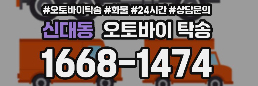 신대동 오토바이 탁송