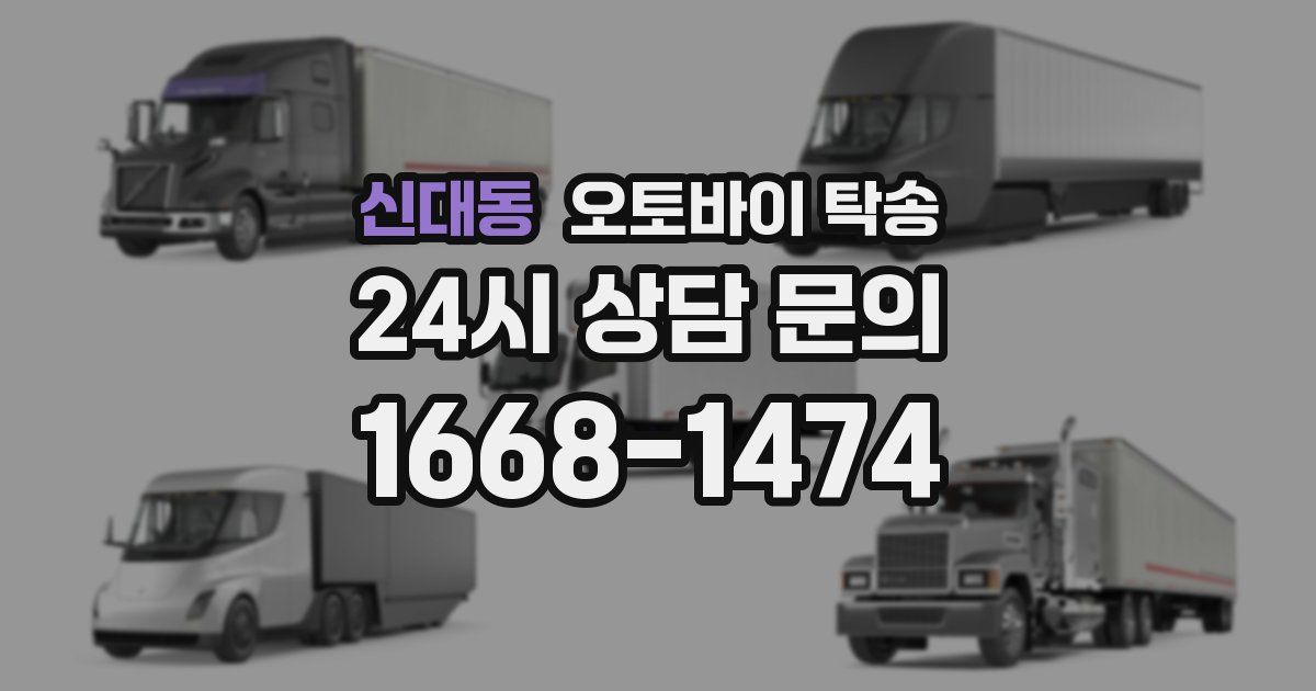신대동 오토바이 탁송