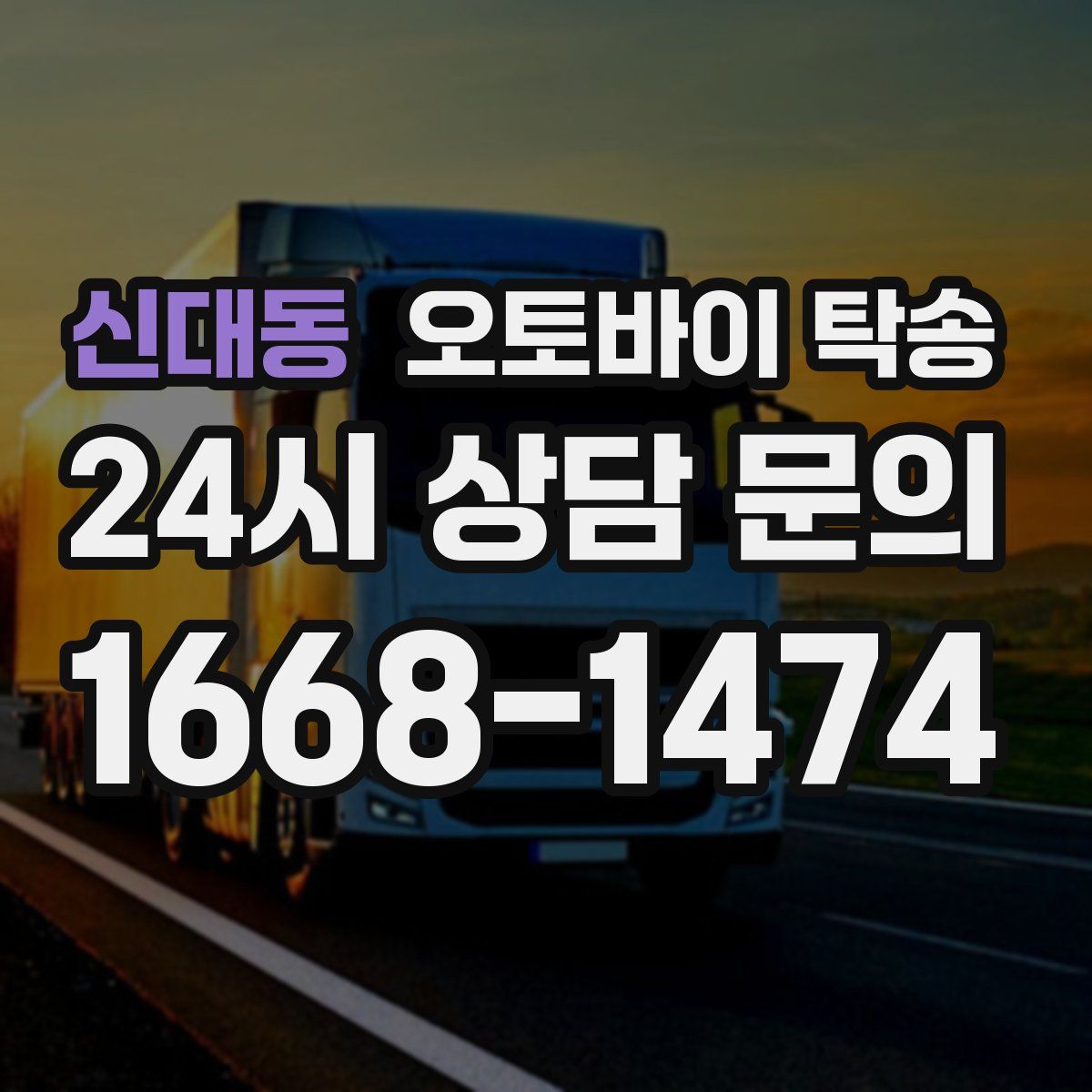 신대동 오토바이 탁송
