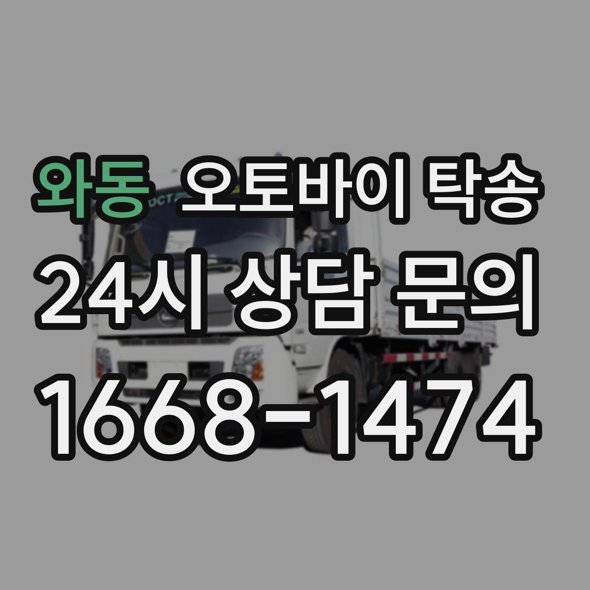 와동 오토바이 탁송