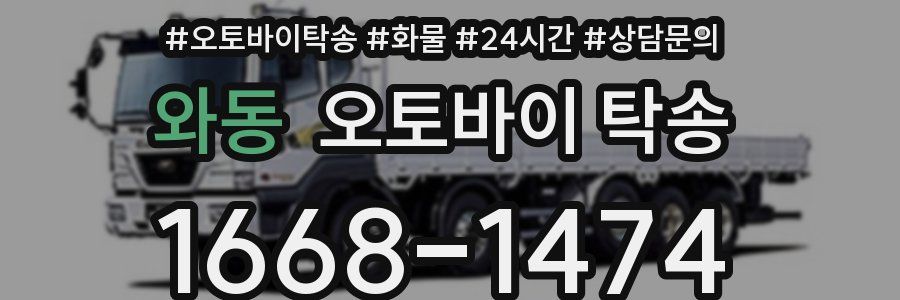 와동 오토바이 탁송