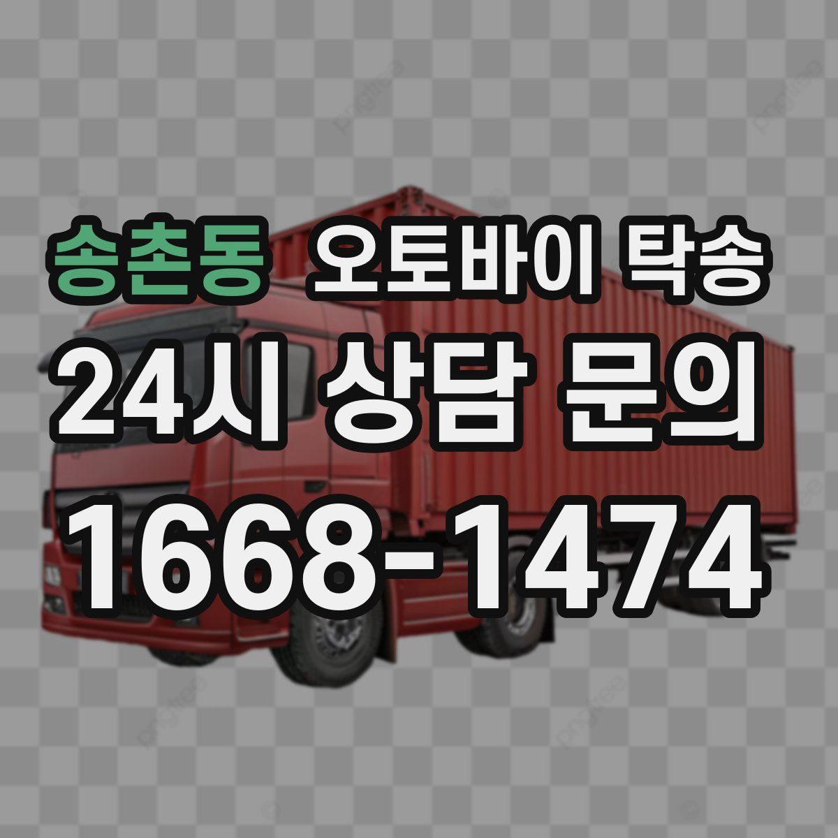 송촌동 오토바이 탁송