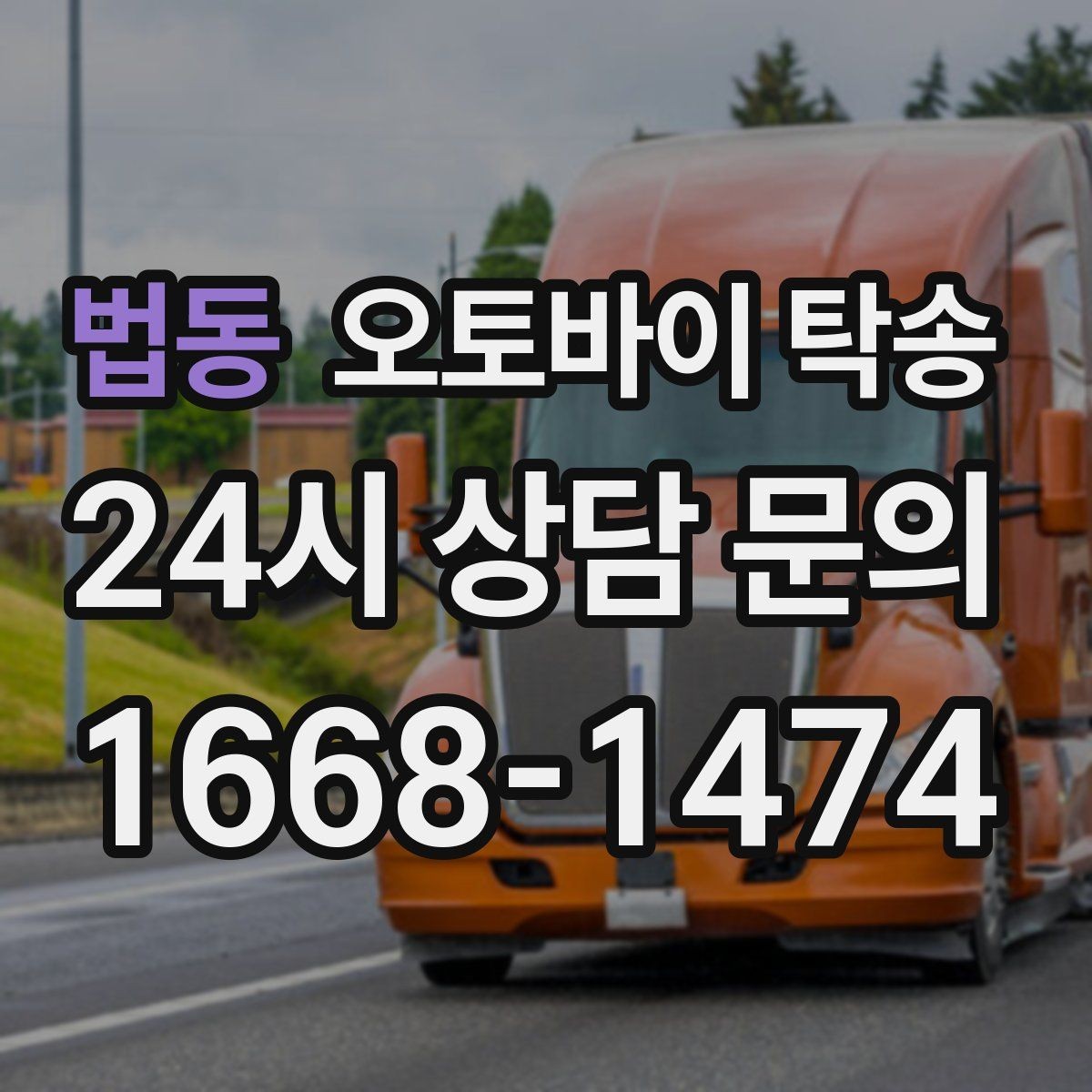 법동 오토바이 탁송 일정 꼬임을 막는 가장 쉬운 준비