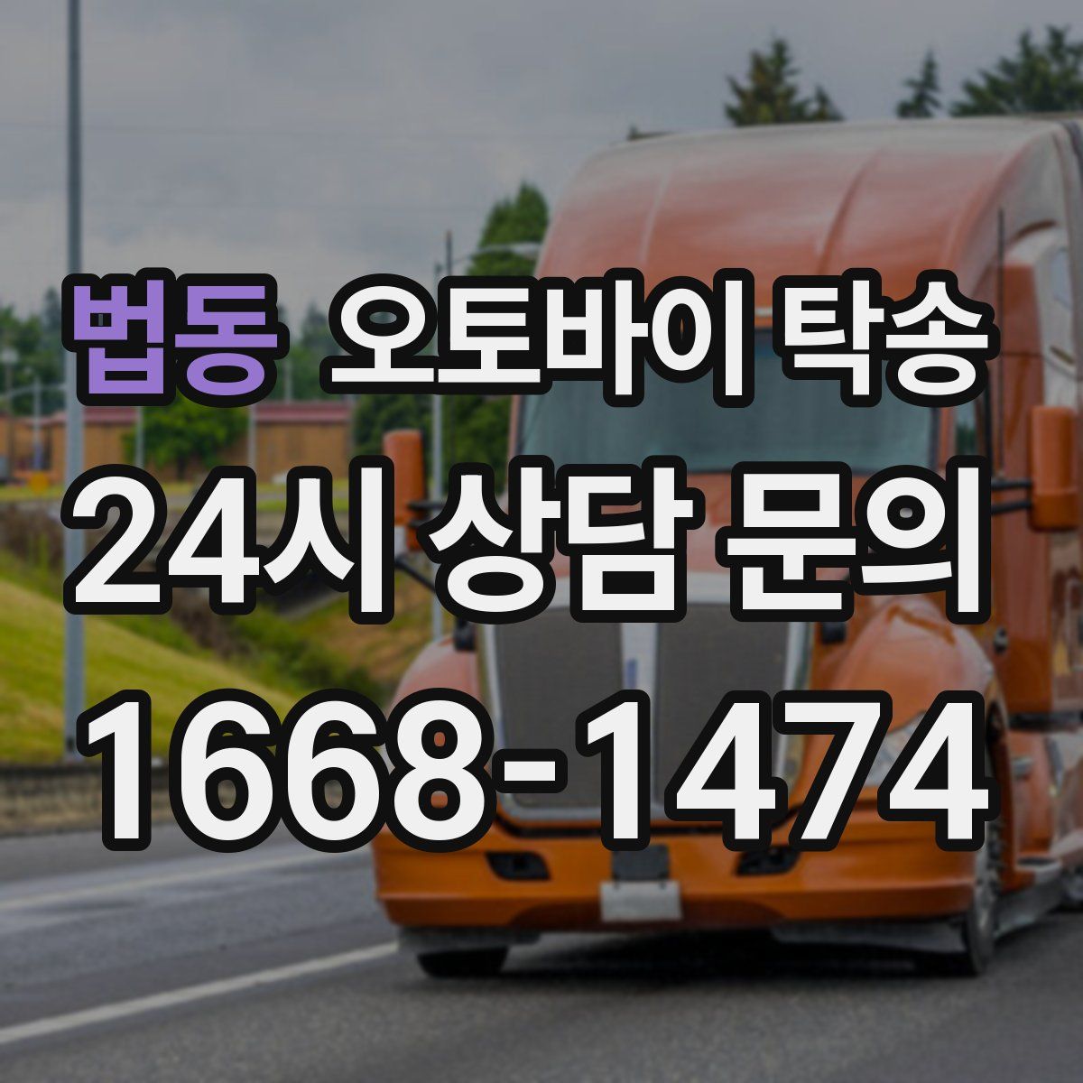 법동 오토바이 탁송