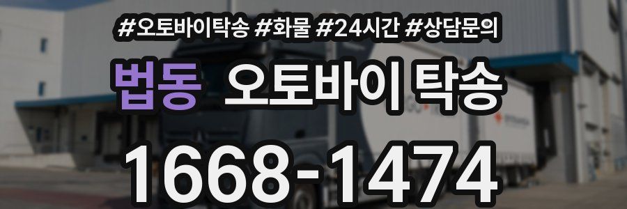 법동 오토바이 탁송