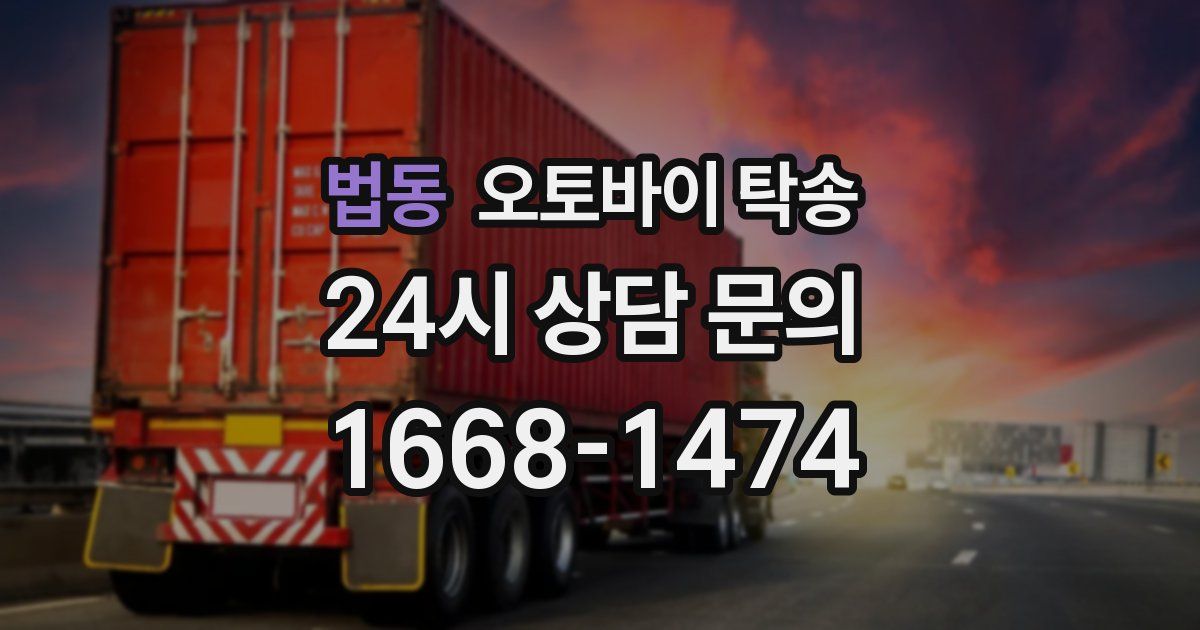 법동 오토바이 탁송