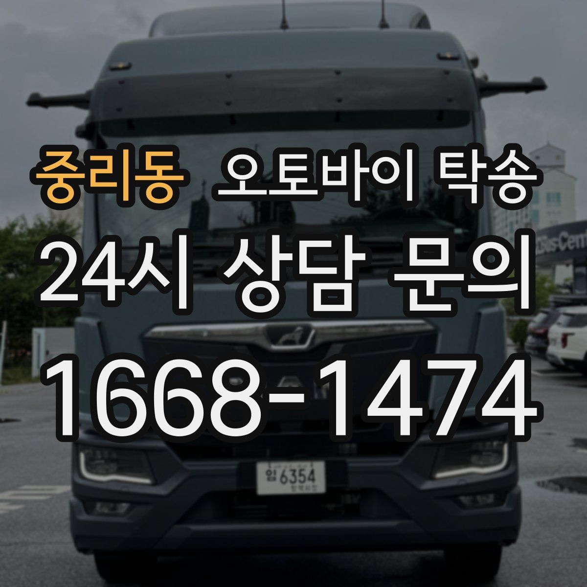 중리동 오토바이 탁송