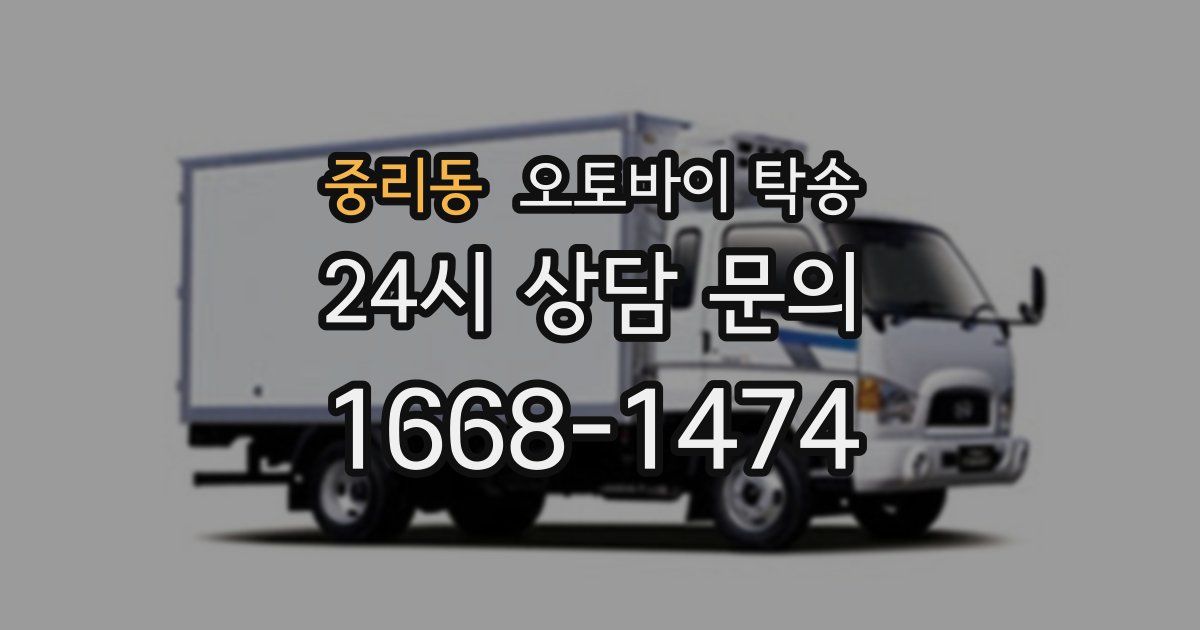 중리동 오토바이 탁송