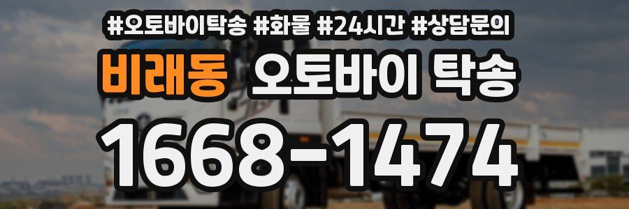 비래동 오토바이 탁송