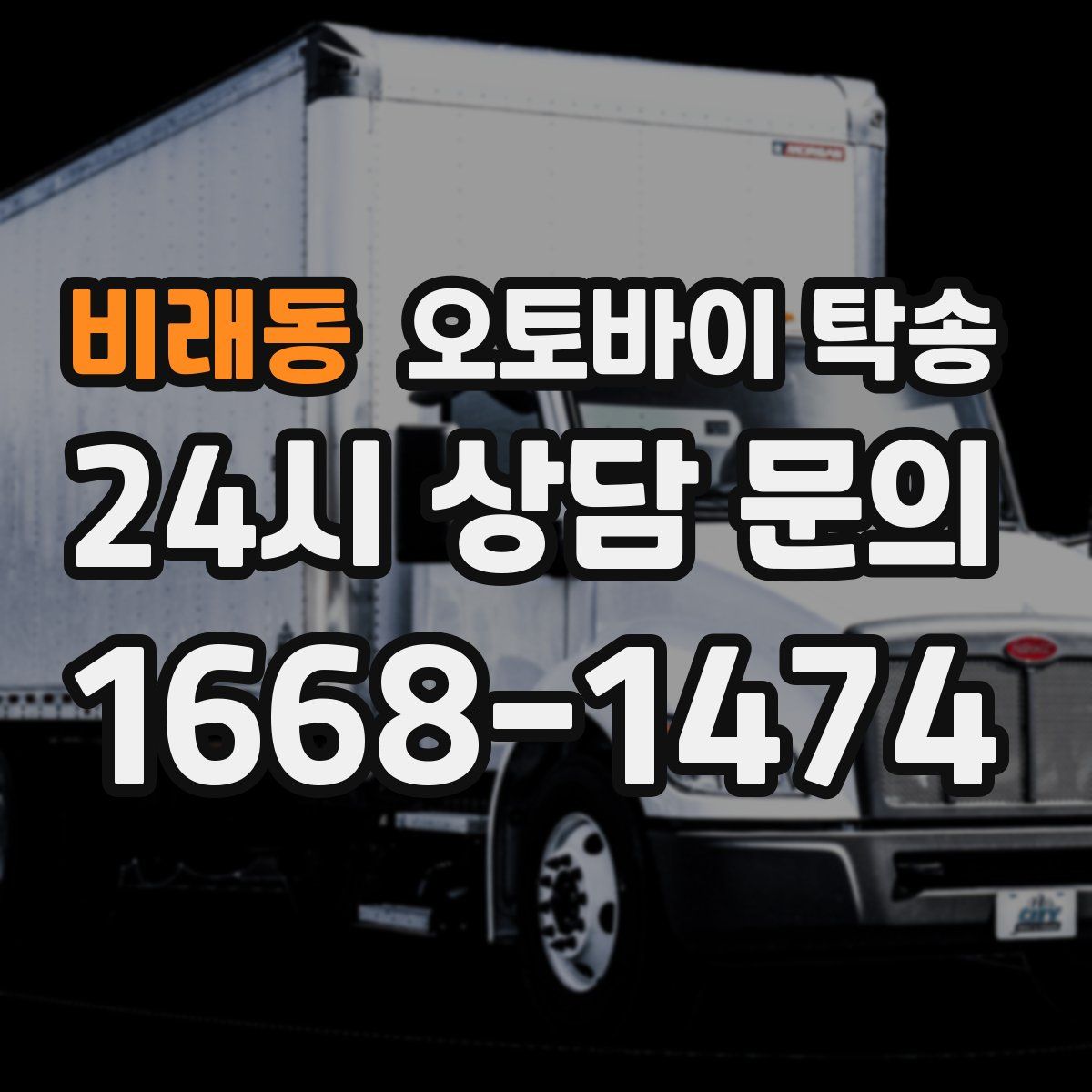 비래동 오토바이 탁송