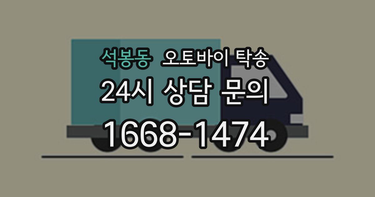 석봉동 오토바이 탁송