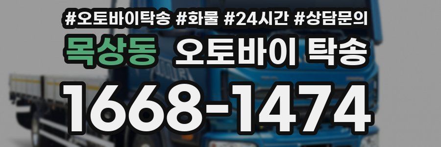 목상동 오토바이 탁송