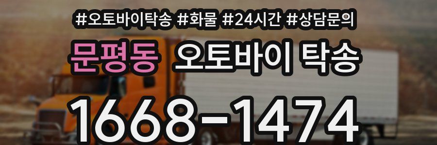 문평동 오토바이 탁송