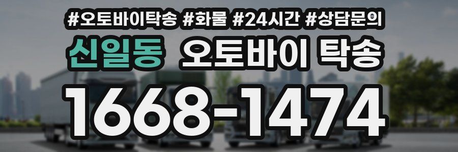 신일동 오토바이 탁송