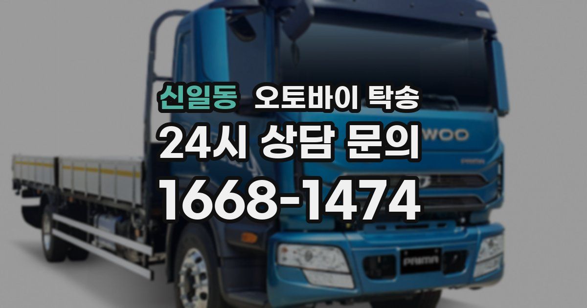 신일동 오토바이 탁송