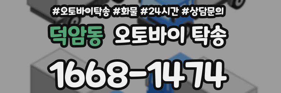 덕암동 오토바이 탁송