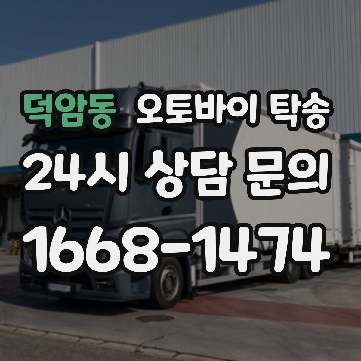 덕암동 오토바이 탁송
