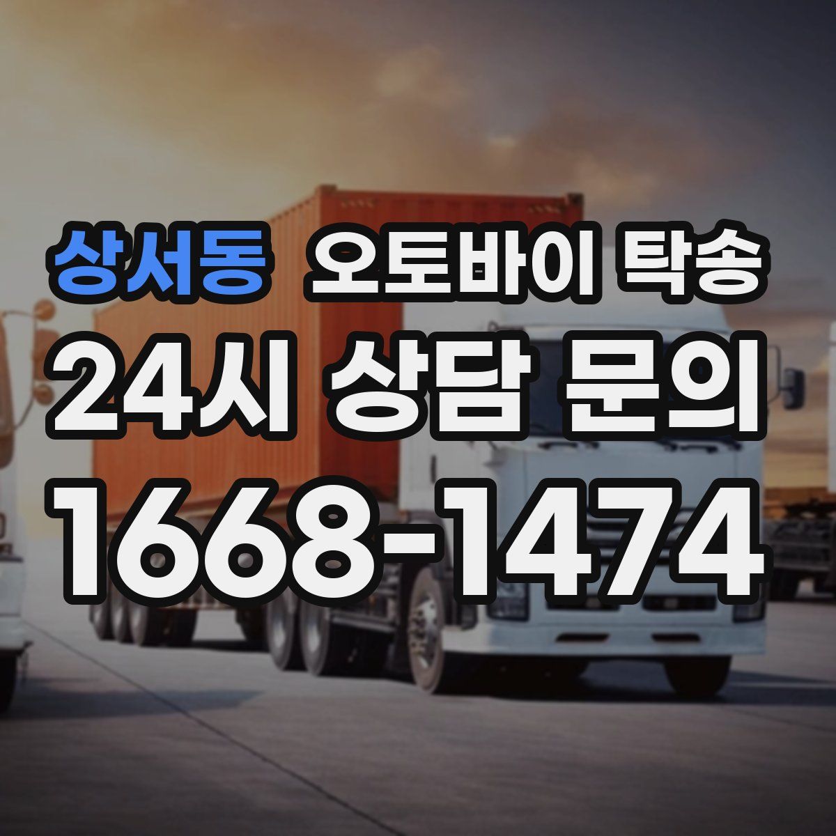 상서동 오토바이 탁송