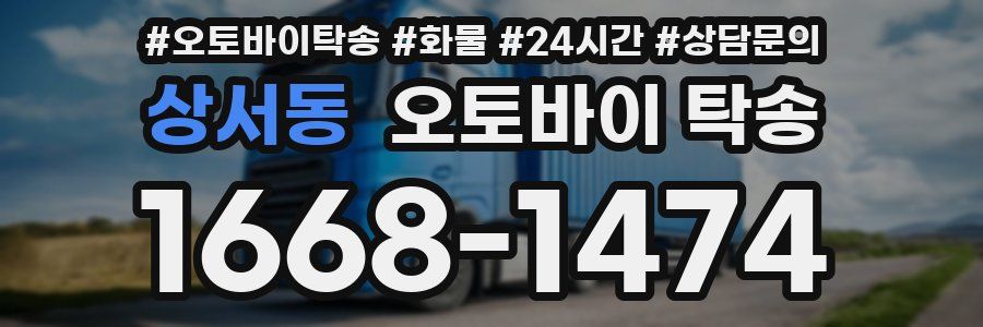 상서동 오토바이 탁송