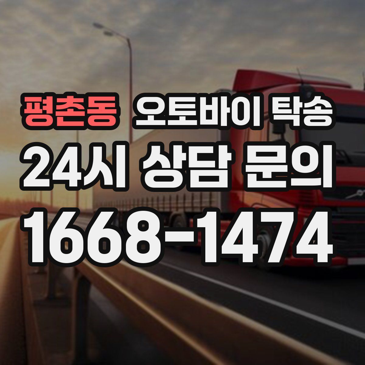평촌동 오토바이 탁송