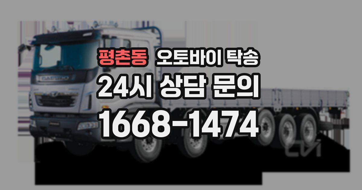 평촌동 오토바이 탁송