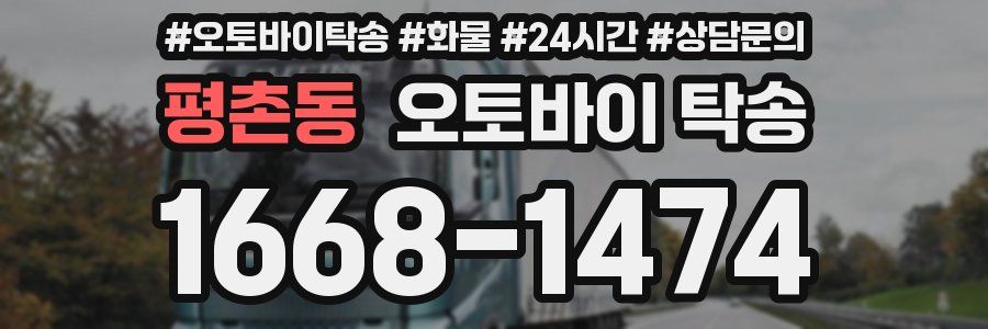 평촌동 오토바이 탁송