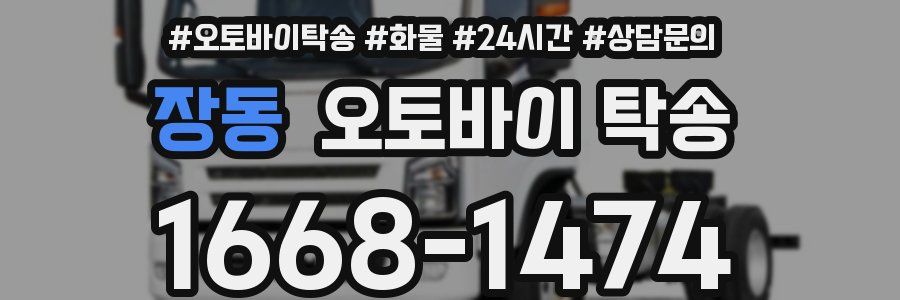 장동 오토바이 탁송
