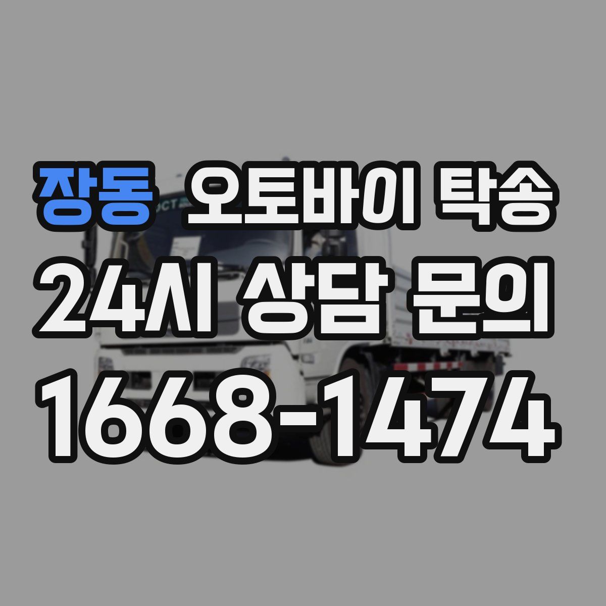 장동 오토바이 탁송