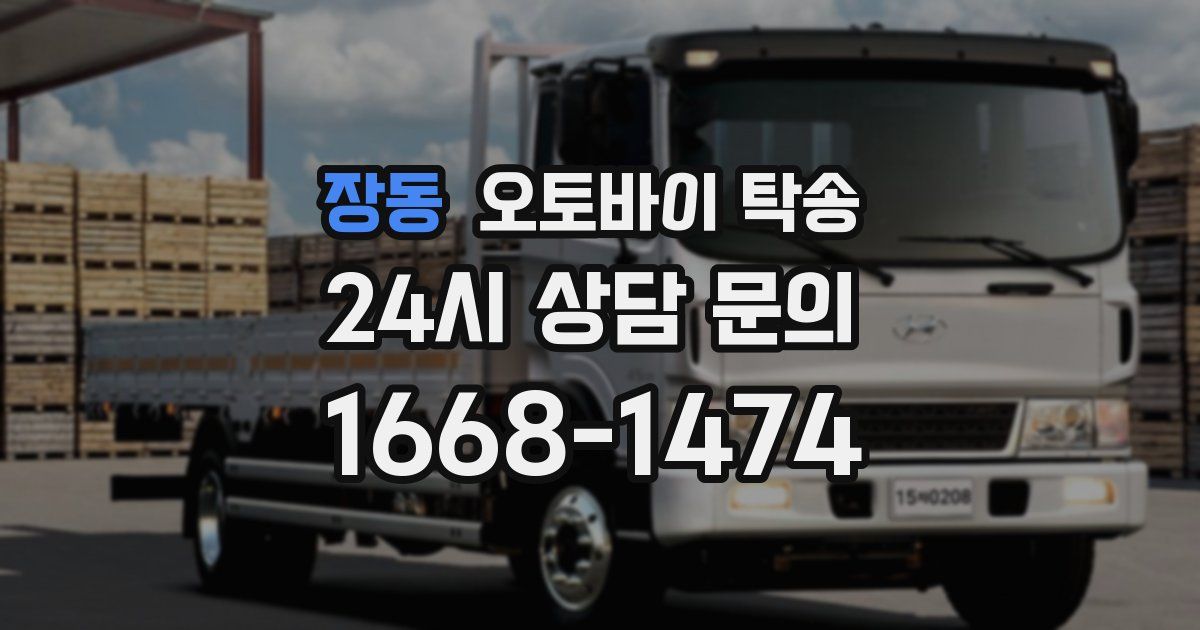 장동 오토바이 탁송