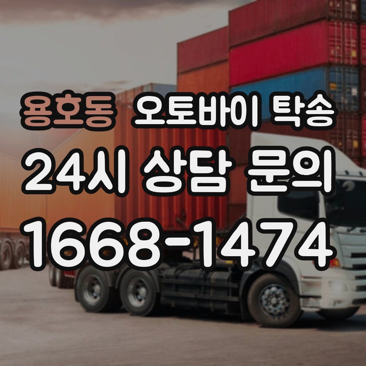 용호동 오토바이 탁송
