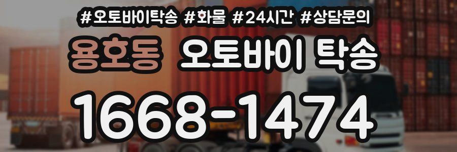 용호동 오토바이 탁송