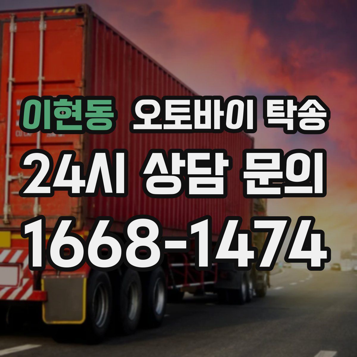 이현동 오토바이 탁송