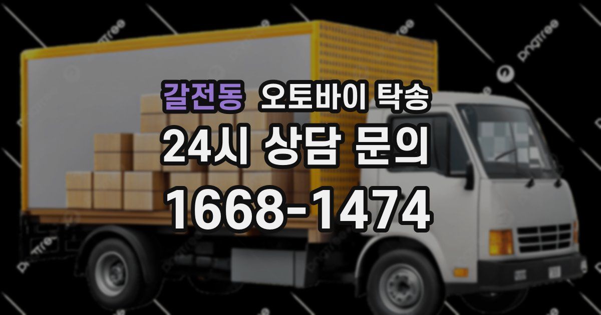 갈전동 오토바이 탁송