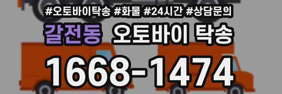 갈전동 오토바이 탁송