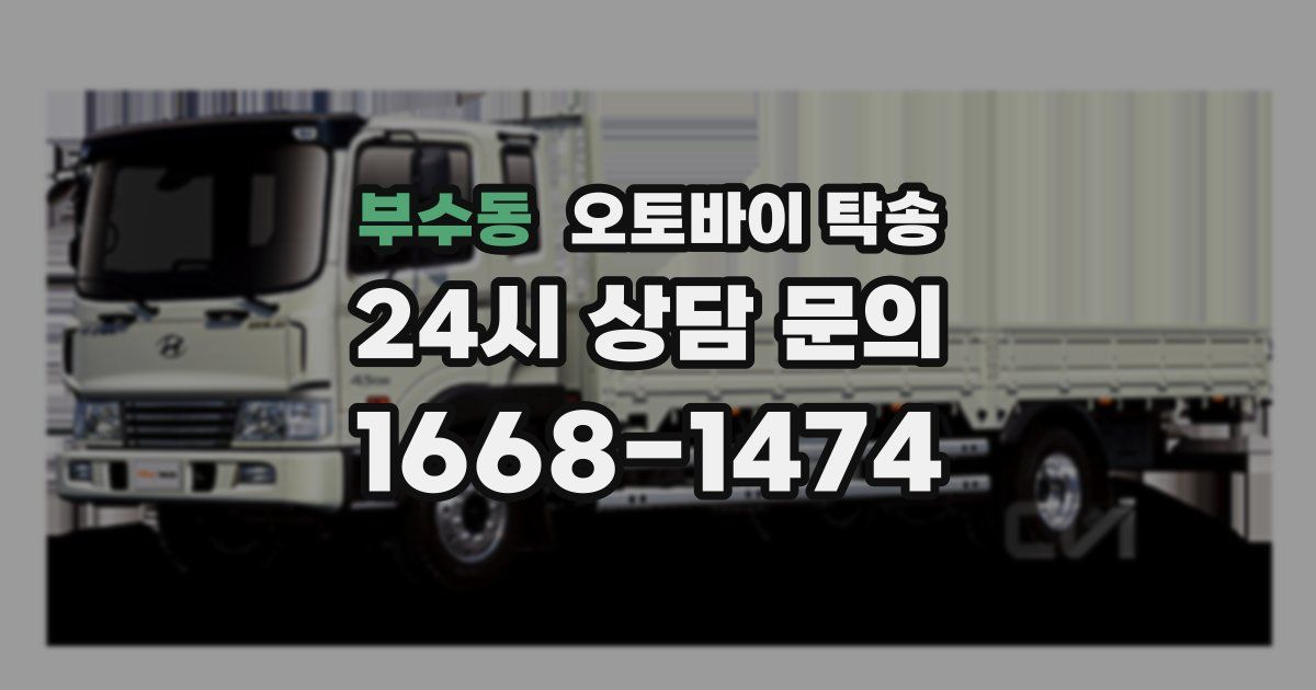 부수동 오토바이 탁송