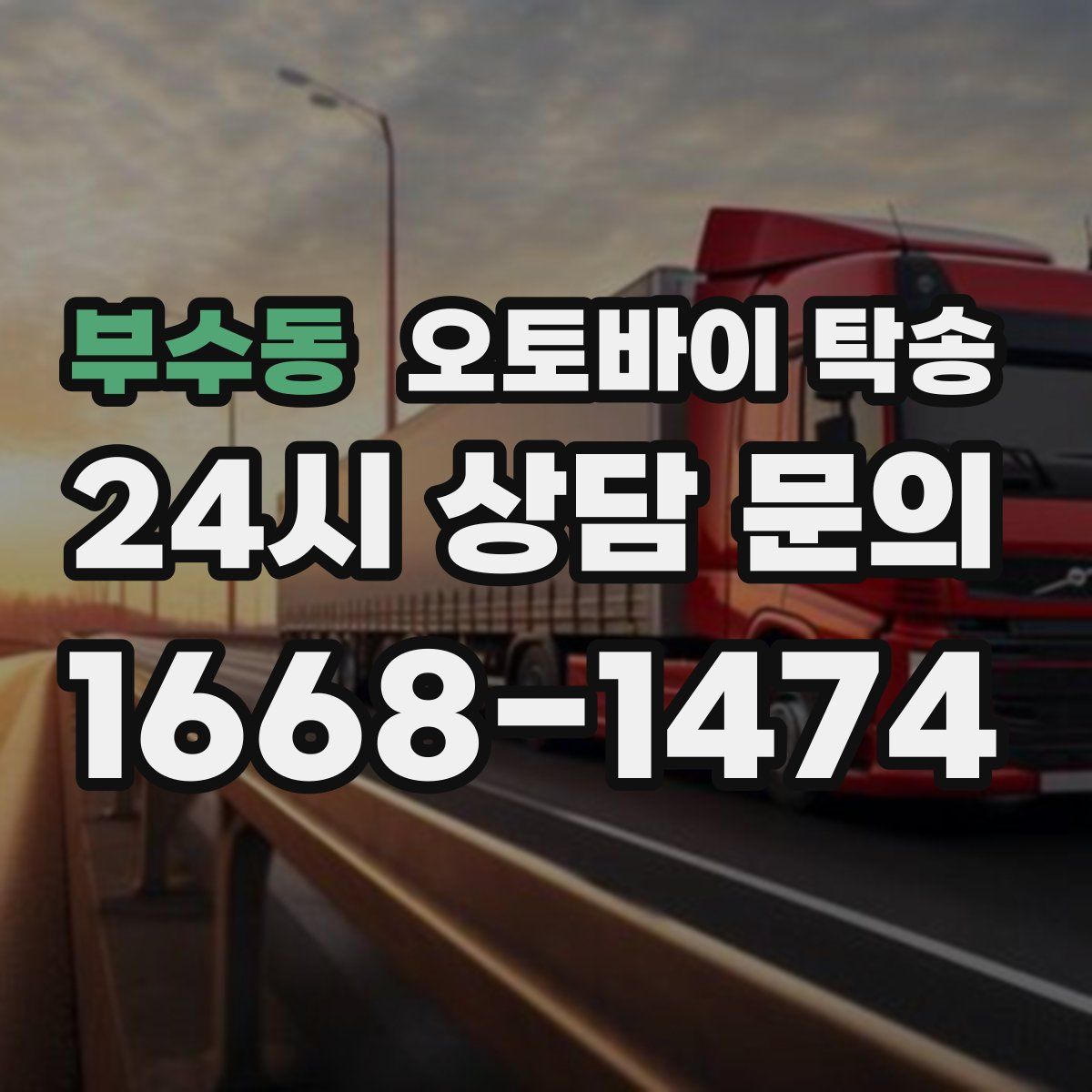 부수동 오토바이 탁송