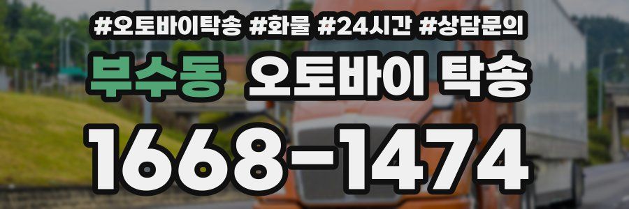 부수동 오토바이 탁송