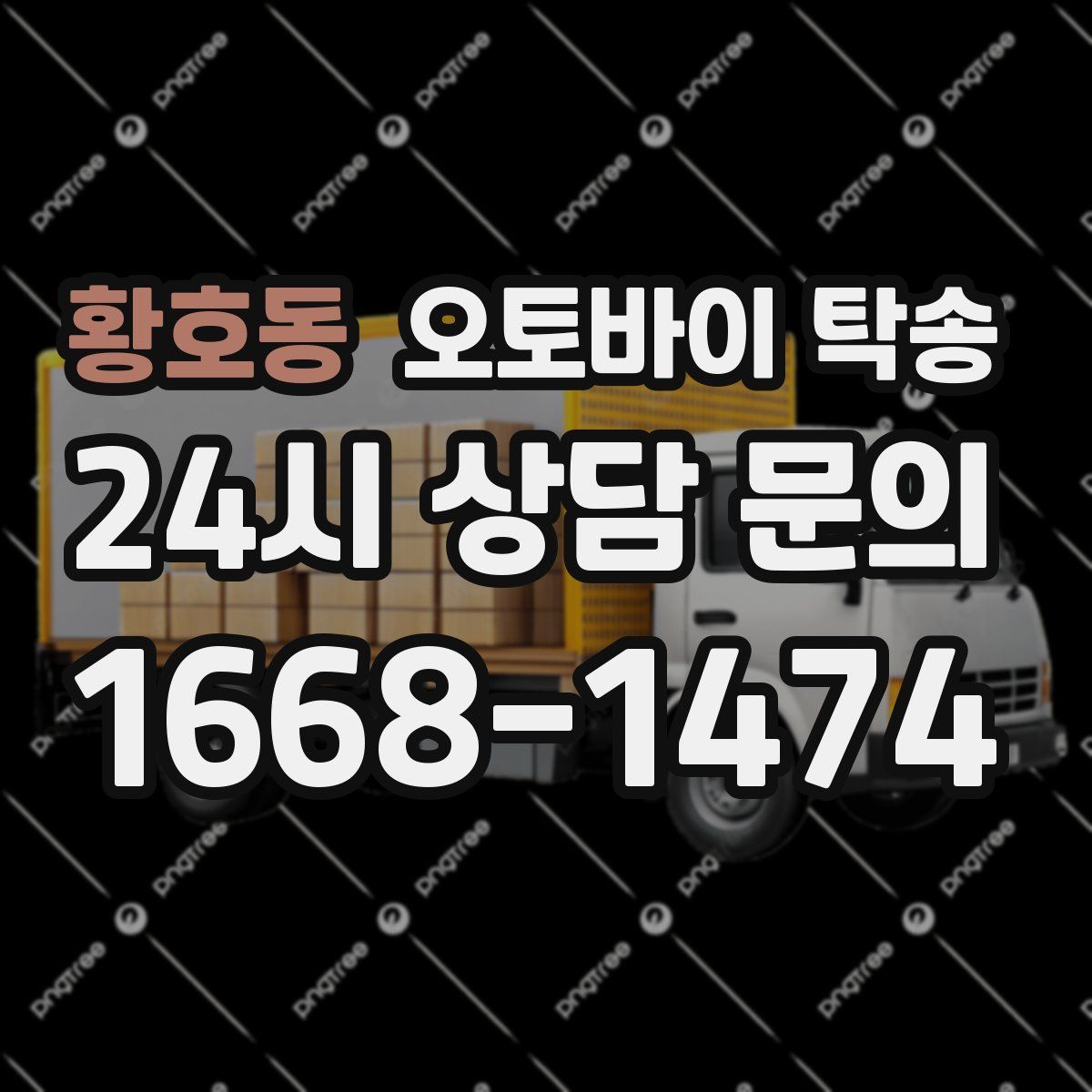 황호동 오토바이 탁송