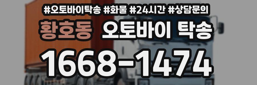 황호동 오토바이 탁송