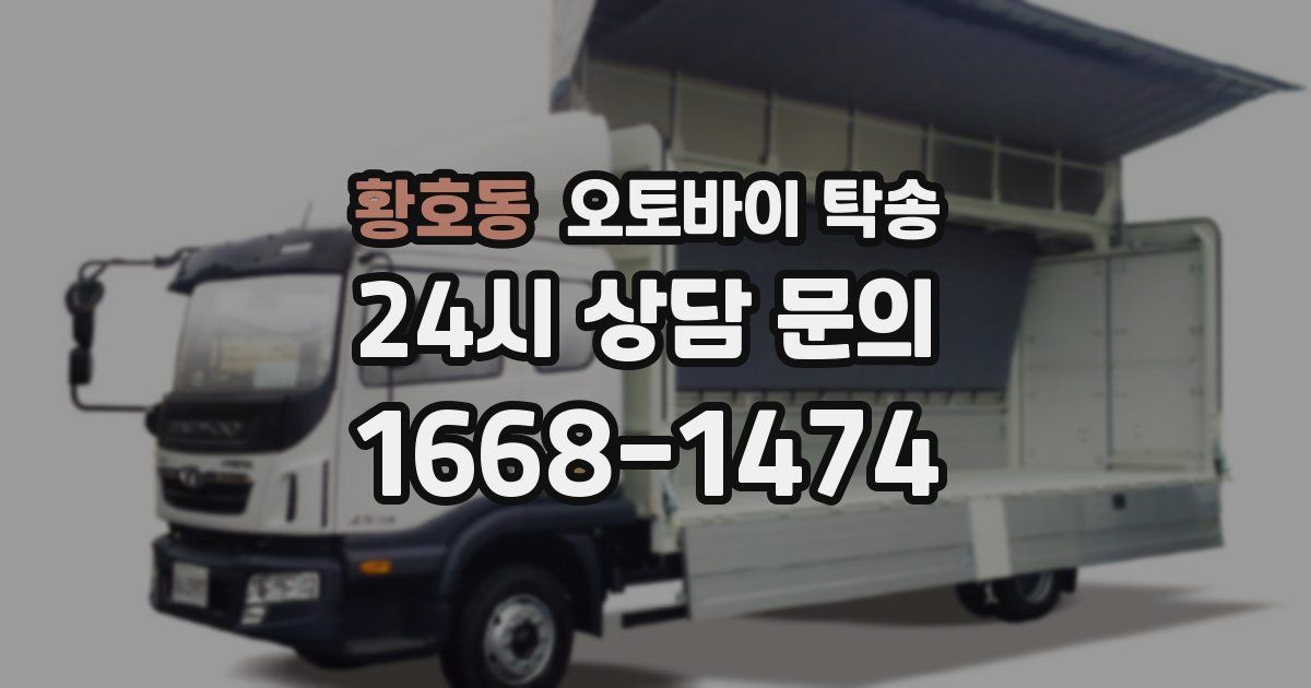 황호동 오토바이 탁송
